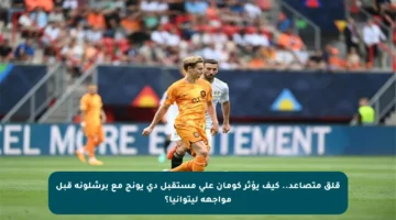 قلق متصاعد.. كيف يؤثر كومان على مستقبل دي يونج مع برشلونة قبل مواجهة ليتوانيا؟